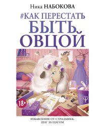 Как перестать быть овцой. Избавление от страдашек. Шаг за шагом