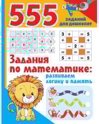 Задания по математике: развиваем логику и память