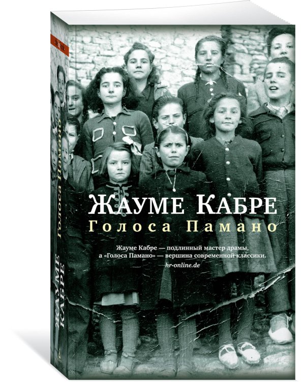 Голоса Памано