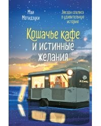 Кошачье кафе и истинные желания