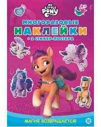 Мой маленький пони. N МНСП 2115. Разв.кн.с многораз. накл.и стикер-постером