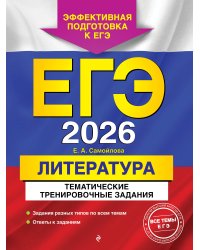 ЕГЭ-2026. Литература. Тематические тренировочные задания