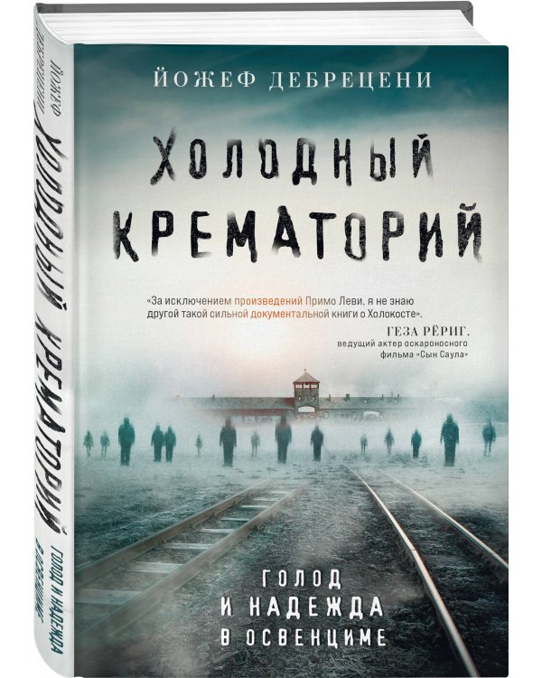 Холодный крематорий. Голод и надежда в Освенциме