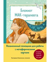 Блокнот МАК-терапевта. Незаменимый помощник для работы с метафорическими картами. Согревай в холод, зажигай во тьме