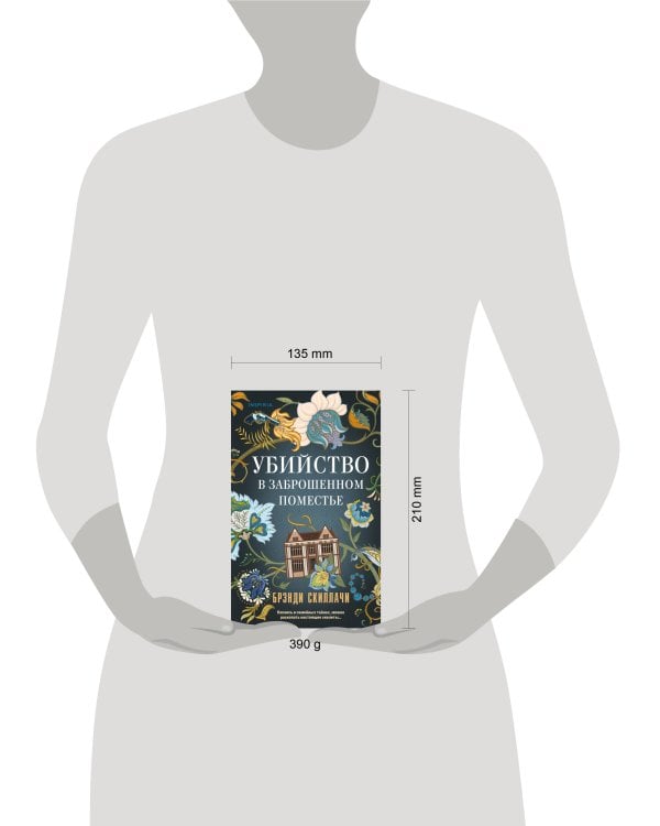 Убийство в заброшенном поместье