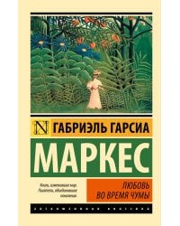 Любовь во время чумы