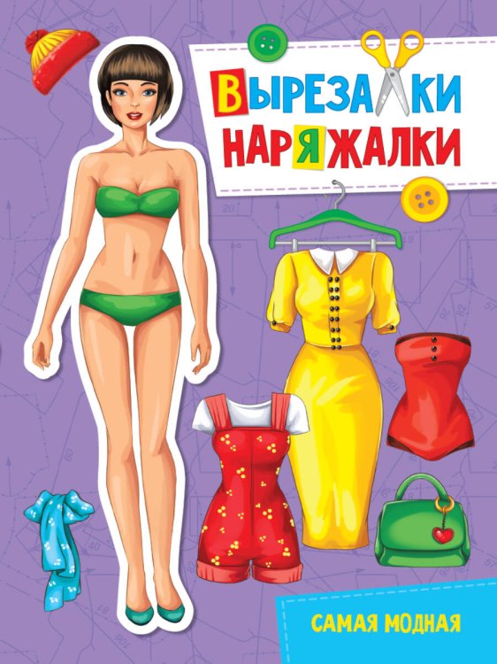 CЕРИЯ: ВЫРЕЗАЛКИ-НАРЯЖАЛКИ 195х276 (Проф-Пресс) ВЫРЕЗАЛКА-НАРЯЖАЛКА. САМАЯ МОДНАЯ