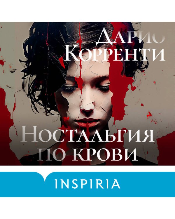 Ностальгия по крови