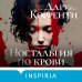 Ностальгия по крови Ностальгия по крови
