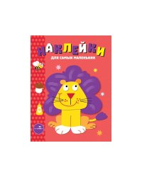 Наклейки д/самых маленьких. Вып.9 Львенок