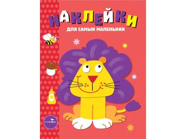НАКЛЕЙКИ ДЛЯ САМЫХ МАЛЕНЬКИХ (до 3-х лет) (Стрекоза) Наклейки д/самых маленьких. Вып.9 Львенок