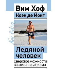 Ледяной человек. Сверхвозможности вашего организма