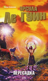 Обложка книги «Пересадка» — Ле Гуин Урсула, ISBN 9785699247547