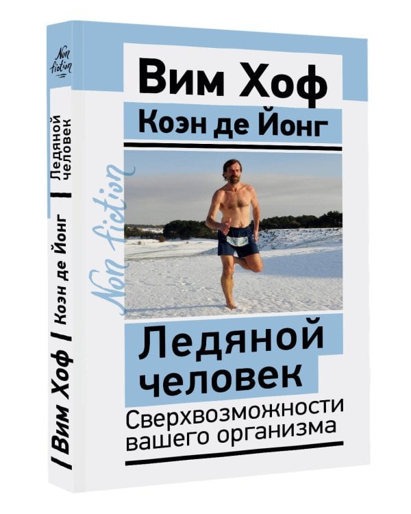 Ледяной человек. Сверхвозможности вашего организма