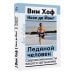 Ледяной человек. Сверхвозможности вашего организма
