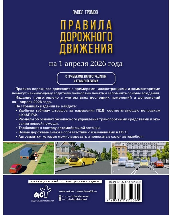 Правила дорожного движения с примерами, иллюстрациями и комментариями на 1 апреля 2026 года. Автовизитка в подарок