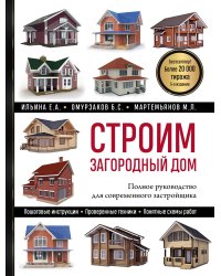 Строим загородный дом. Полное руководство для современного застройщика (5-е издание)