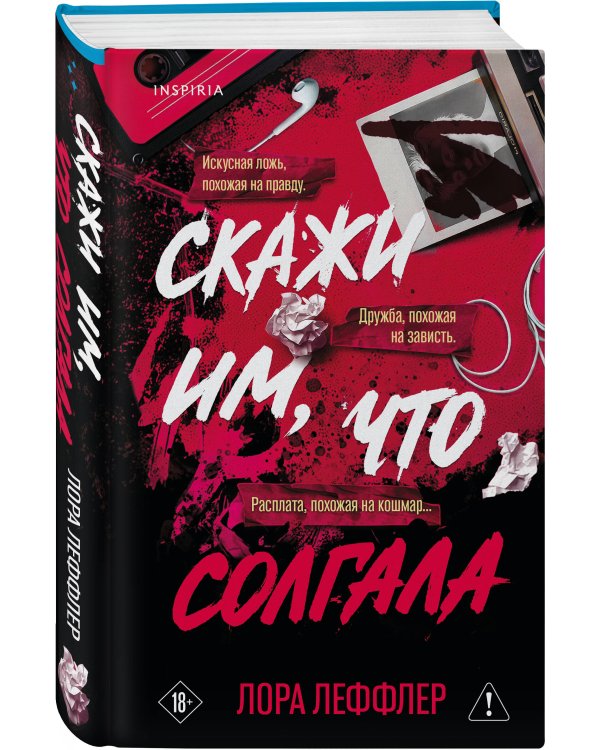 Скажи им, что солгала