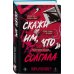 Скажи им, что солгала