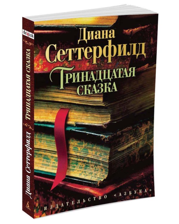 Тринадцатая сказка