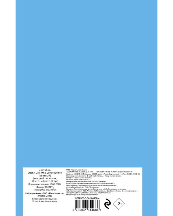 Скетчбук. Just A Girl Who Loves Anime (светлый) (138х212 мм, твердый переплет, 96 стр., офсет 160 гр.)