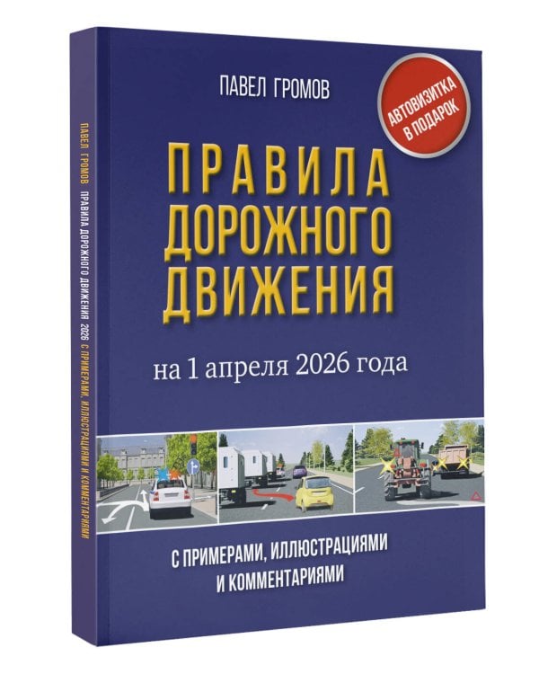 Правила дорожного движения с примерами, иллюстрациями и комментариями на 1 апреля 2026 года. Автовизитка в подарок