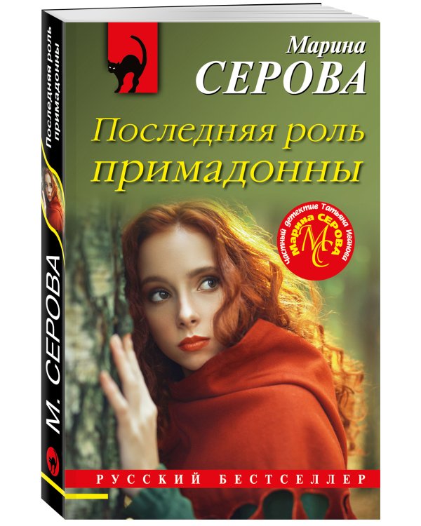 Последняя роль примадонны