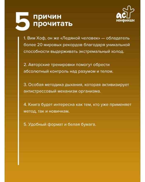 Дополнительное изображение книги «Ледяной человек. Сверхвозможности вашего организма»