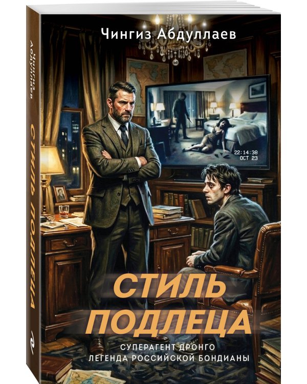 Дополнительное изображение книги «Стиль подлеца»