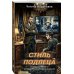 Дополнительное изображение книги «Стиль подлеца»