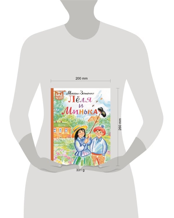 Лёля и Минька