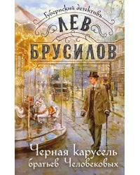 Черная карусель братьев Человековых