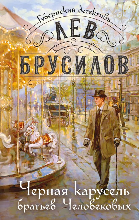 Обложка книги «Черная карусель братьев Человековых» — Брусилов Лев, ISBN 9785042476570