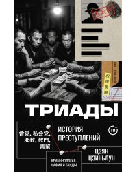 Триады. История преступлений