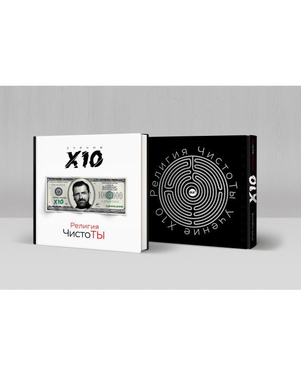 Религия ЧистоТЫ. Учение Х10
