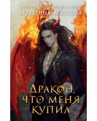 Дракон, что меня купил