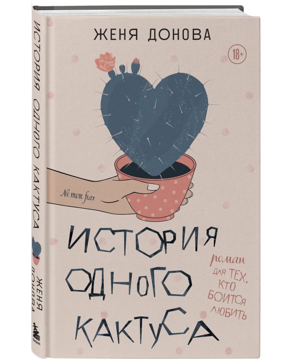 История одного кактуса. Роман для тех, кто боится любить