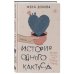 Записки российских блогеров История одного кактуса. Роман для тех, кто боится любить