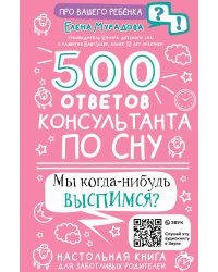 500 ответов консультанта по сну