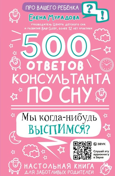 Про вашего ребенка: вопрос-ответ 500 ответов консультанта по сну