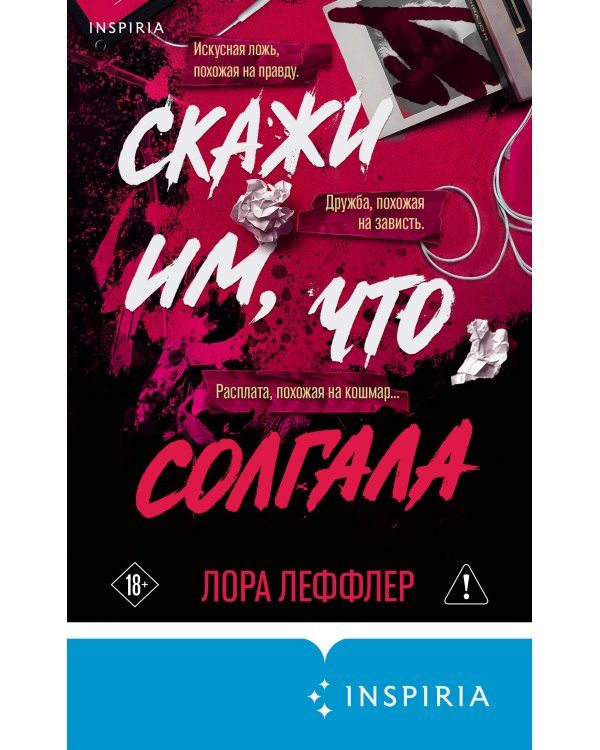 Скажи им, что солгала