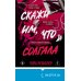 Скажи им, что солгала