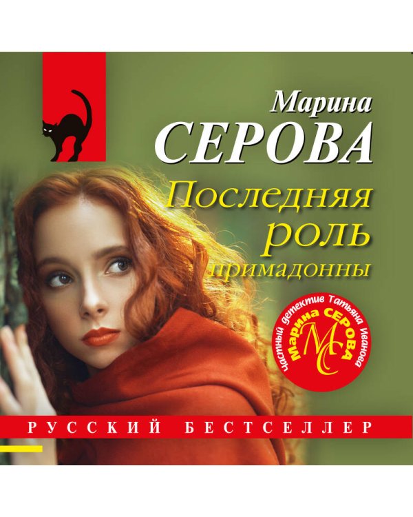 Последняя роль примадонны