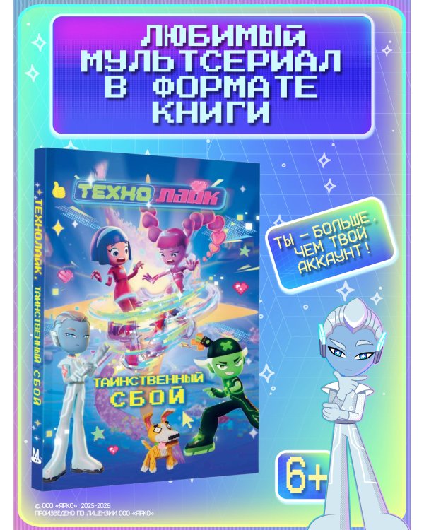 Дополнительное изображение книги «Технолайк. Таинственный сбой»