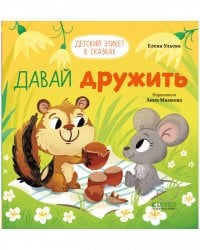 Детский этикет в сказках. Давай дружить/Ульева Е.