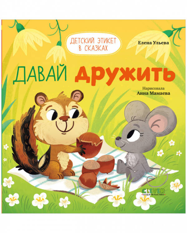 Детский этикет в сказках. Давай дружить/Ульева Е.