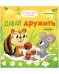 Детский этикет в сказках. Давай дружить/Ульева Е.