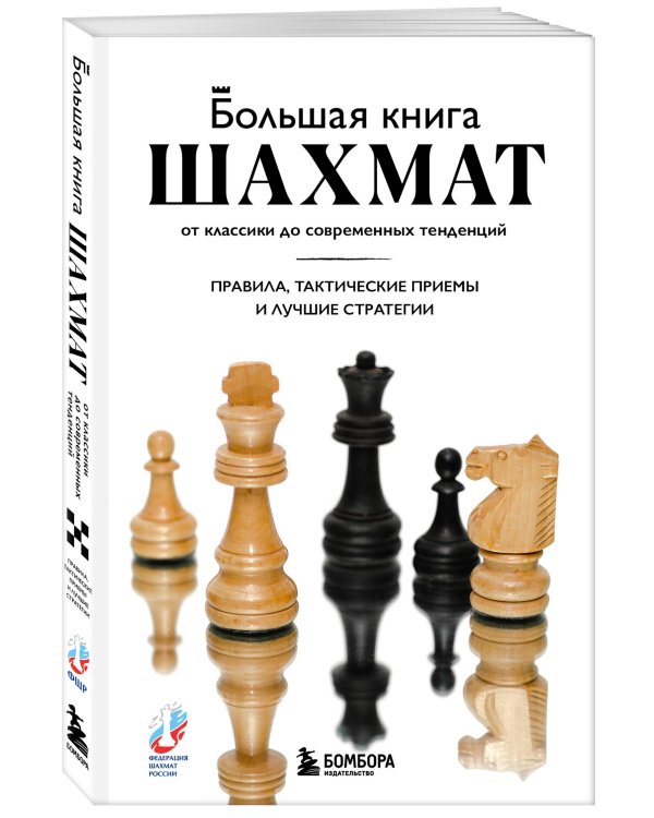 Большая книга шахмат: от классики до современных тенденций. Правила, тактические приемы и лучшие стратегии