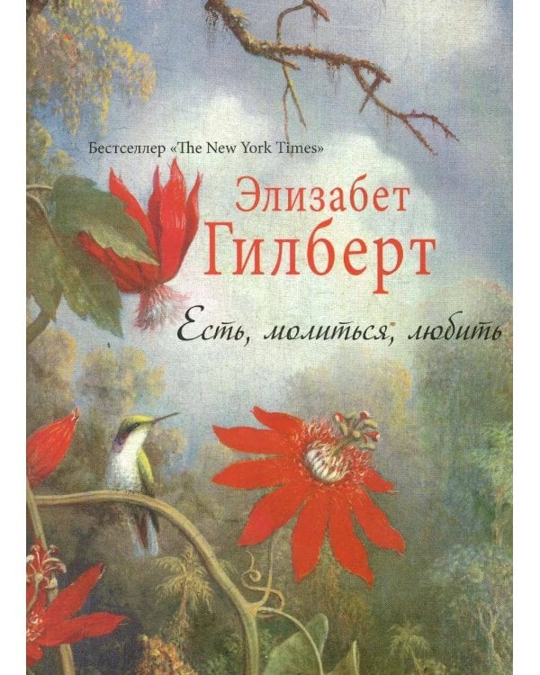 Есть, молиться, любить. Гилберт Э.