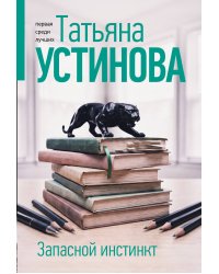 Запасной инстинкт